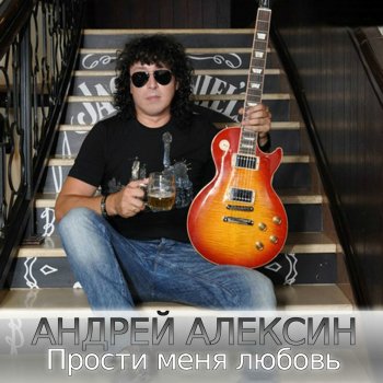 Андрей Алексин Пьяная