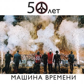 Машина Времени 15 к 30 (50 к 65) [Live]