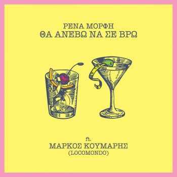 Rena Morfi feat. Markos Koumaris Tha Anevo Na Se Vro