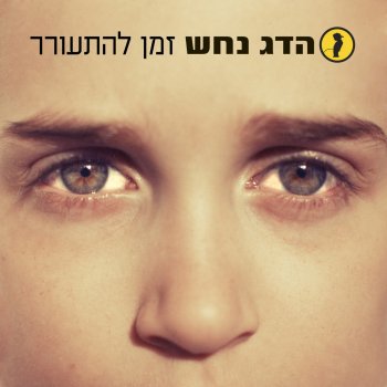 Hadag Nahash feat. Yitzhak Klepter Yom Shishi