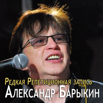 Александр Барыкин Песня о друге
