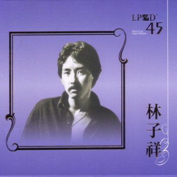 林子祥 愛的種子 - Album Version;1981 Digital Remaster;