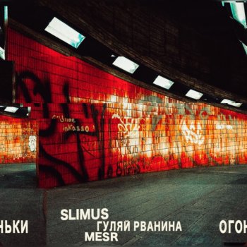 SLIMUS feat. Mesr & Гуляй Рванина Огоньки