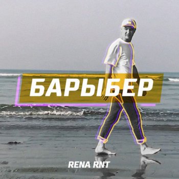 Rena Rnt Барыбер - Tatar Version