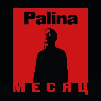 Palina feat. Ketevan Месяц