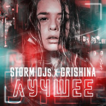 Storm DJs feat. Grishina На ощупь (Kapral Extended Remix)
