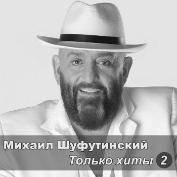 Михаил Шуфутинский Крещатик