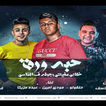 7l2olo feat. Mody Amin & Abdo Mazzika حبة ورق