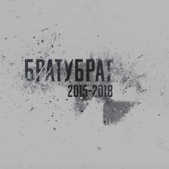 БРАТУБРАТ feat. Космонавты & Casp Ласточки