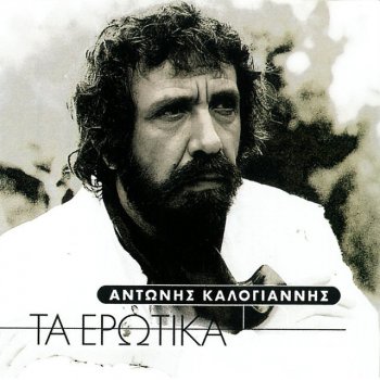 Antonis Kalogiannis Oi Agapes Pernoun (Les Amours Finissent Un Jour)