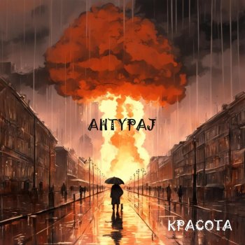 AHTYPAJ feat. Banev Красота