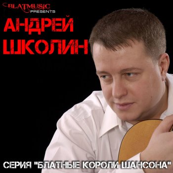 Андрей Школин Хабара