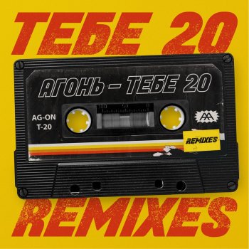 Agon ТЕБЕ 20 - KOLYA 90's Remix