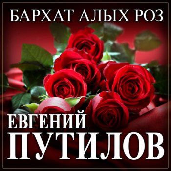 Евгений Путилов Бархат алых роз