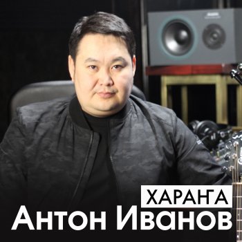Антон Иванов Оҕо сылдьан mix