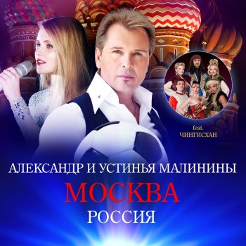 Dschinghis Khan feat. Александр Малинин & Ustinya Malinina Москва - Russian Version