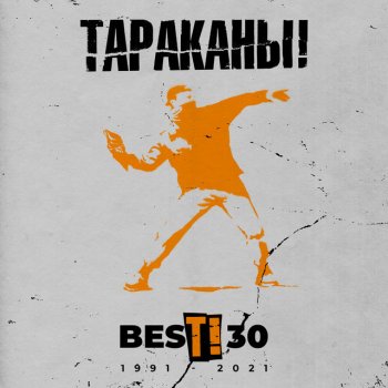 Tarakany! 36 и 6 (feat. Евгений Хавтан) [Live]