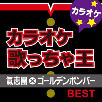 カラオケ歌っちゃ王 愛してナイト! (オリジナルアーティスト:氣志團) [カラオケ]