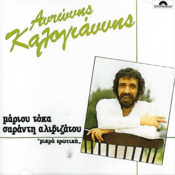 Antonis Kalogiannis feat. Marinella S' Agapo