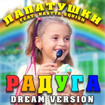 Лапатушки Радуга (feat. Nastya Squish) [Dream Version]