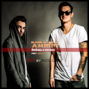 Xamm feat. Beliy Любовь и космос (Remix by Max Lama)