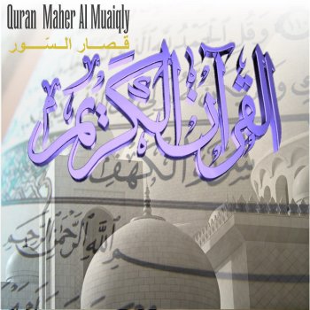 quran Al Kauthar Shaykh Maher Al-Muaiqly