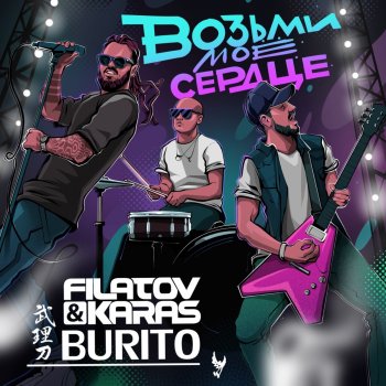 Filatov & Karas feat. Burito Vozmi moe serdtse