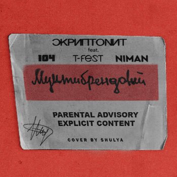 Scriptonite feat. 104, T-Fest & Niman Мультибрендовый
