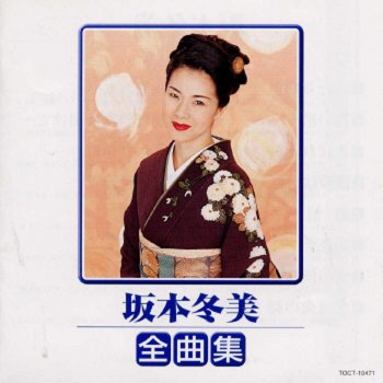 Fuyumi Sakamoto Yumeya