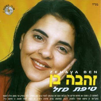 Zehava Ben סאלאמת