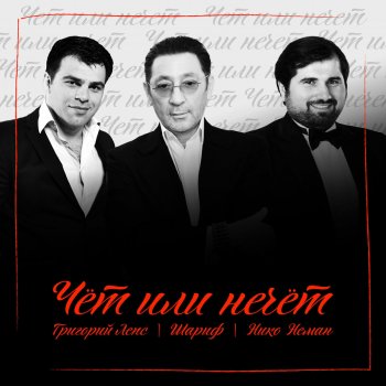 Григорий Лепс feat. Шариф & Нико Неман Чёт или нечёт