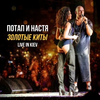 Потап и Настя На раЁне (Live)