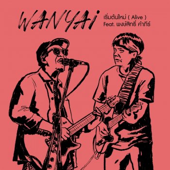 Wanyai feat. Pongsit Kampee เริ่มต้นใหม่