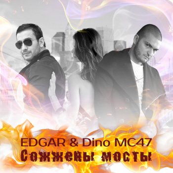 Edgar feat. Dino Mc47 Сожжены мосты