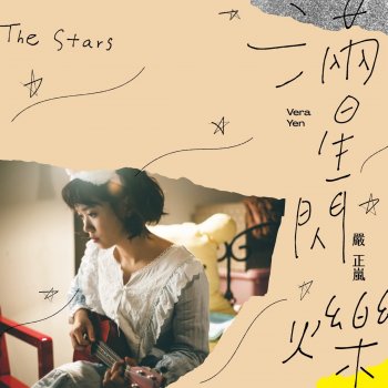 嚴正嵐 (Vera Yen) 滿星閃爍(The Stars)-電視劇《老姑婆的古董老菜單》片尾曲