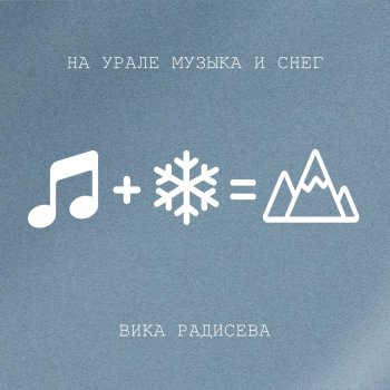Вика Радисева На Урале музыка и снег
