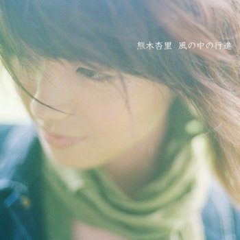 Anri Kumaki しんきろう (ALBUM VERSION)