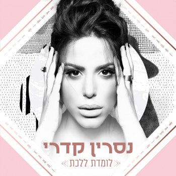 Nasrin Kadri feat. Moshe Peretz היינו שניים