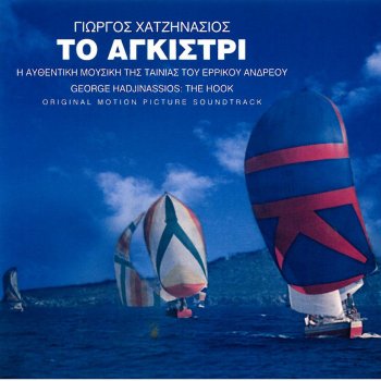 Giorgos Chatzinasios To Agkistri (Radio Version)