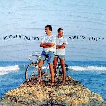 Yoni Rechter feat. Mazi Cohen & Gidi Gov אהובתי היחידה (feat. Mazi Cohen & גידי גוב)
