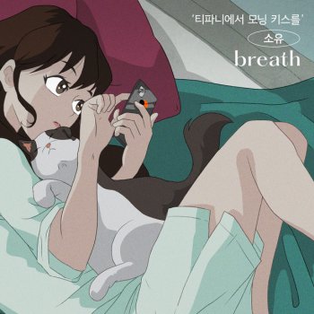 SOYOU breath - Instrumental