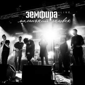 Zemfira прогулка (Live)