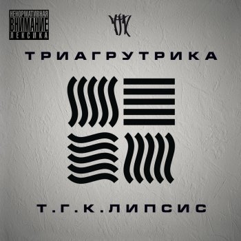 Триагрутрика feat. Витя АК Чемодан Лавэ