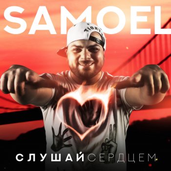 Samoel feat. A-Sen Малиновые сны