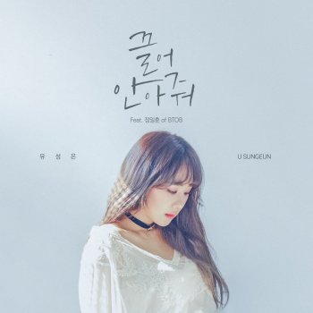 U Sung Eun feat. JUNG ILHOON Hug me