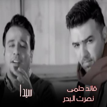 Nasrat Al Badr feat. Kaeed Helmy Seda