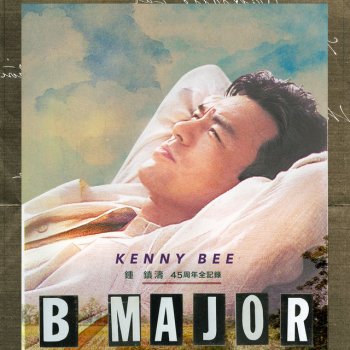 Kenny Bee 無限旅程 - 電視劇 "生命之旅" 主題曲