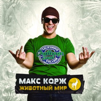 Макс Корж (Max Korzh) feat. Sasha Plus Небо поможет нам (Remix) [feat. Sasha Plus]