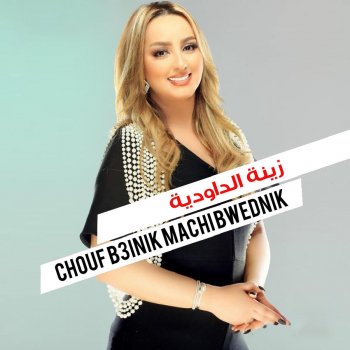Zina Daoudia Chouf Biinik Machi Bwdnik