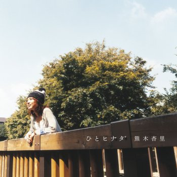 Anri Kumaki 誕生日 (AlbumVersion)